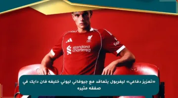 «تعزيز دفاعي» ليفربول يتعاقد مع جيوفاني ليوني خليفة فان دايك في صفقة مثيرة